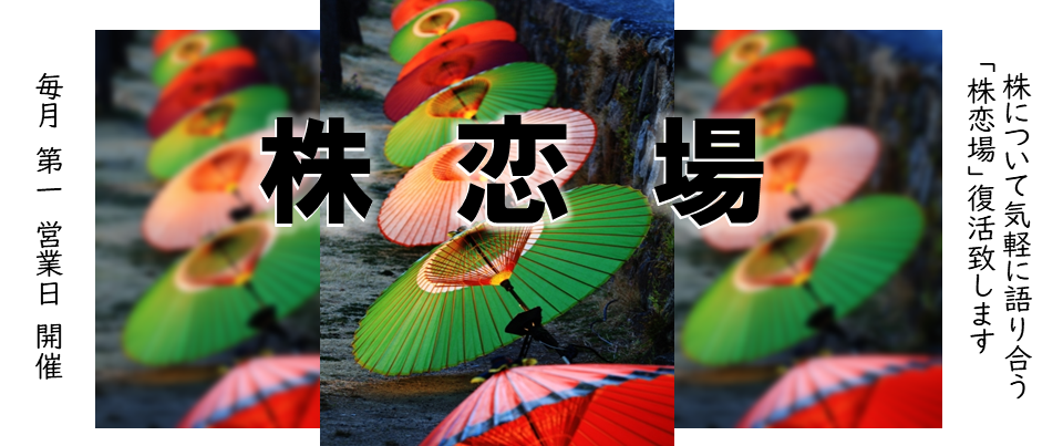 2023株恋場