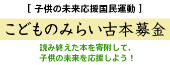 子供の未来応援国民運動 こどものみらい古本募金 読み終えた本を寄附して、子供の未来を応援しよう！