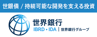 世銀債 / 持続可能な開発を支える投資 世界銀行 IBRD・IDA | 世界銀行グループ