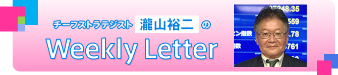 チーフストラテジスト瀧山裕二のWeekly Letter