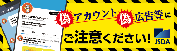 偽アカウント 偽広告等にご注意ください!